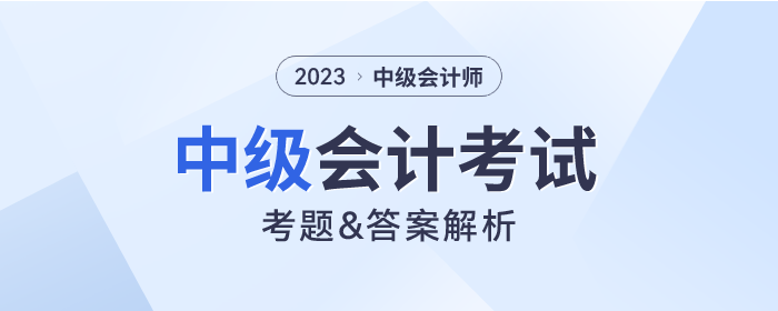 2023年中級會計考試考題及答案解析匯總