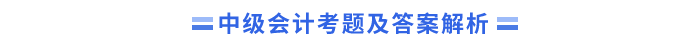 中級會計考題及答案