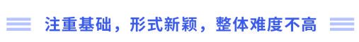 注重基礎(chǔ)，形式新穎，整體難度不高