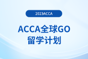 ACCA全球GO留學(xué)計劃—英國名校獎學(xué)金項目盤點