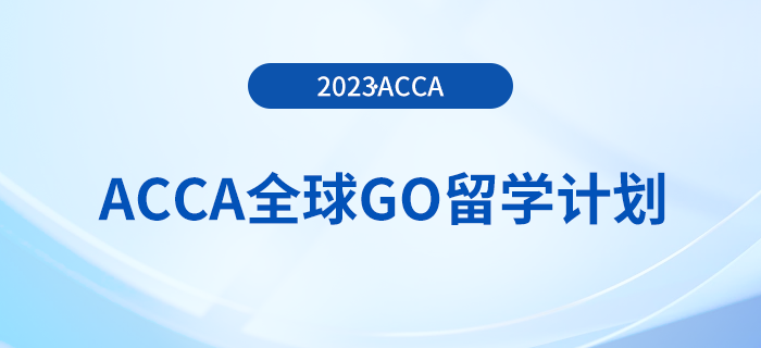 ACCA全球GO留學(xué)計(jì)劃—英國(guó)名校獎(jiǎng)學(xué)金項(xiàng)目盤點(diǎn)