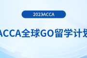 acca全球GO留學(xué)計劃——澳大利亞獎學(xué)金項目！注意！