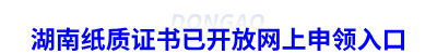 湖南初級(jí)會(huì)計(jì)紙質(zhì)證書已開放網(wǎng)上申領(lǐng)入口