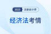 考點(diǎn)出乎意料？2023年注會(huì)經(jīng)濟(jì)法科目考試考情分析