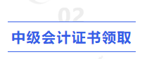 中級(jí)會(huì)計(jì)證書(shū)領(lǐng)取