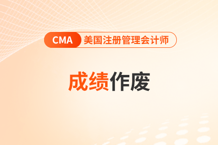 cma考試成績作廢以后怎么辦？重新考嗎