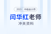 領(lǐng)學(xué)復(fù)習(xí)！東奧名師閆華紅深度拆解中級會計財管精華考點(diǎn)
