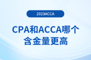 cpa和acca哪個含金量更高？二者有什么區(qū)別？