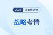 難度穩(wěn)中有升？2023年注會(huì)戰(zhàn)略考情考點(diǎn)分析請(qǐng)查收！