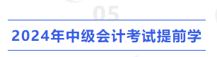 2024年中級(jí)會(huì)計(jì)考試提前學(xué)