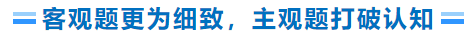 客觀題更為細(xì)致，主觀題打破認(rèn)知