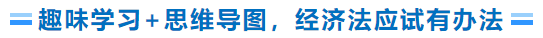 趣味學(xué)習(xí)+思維導(dǎo)圖，經(jīng)濟(jì)法學(xué)習(xí)有辦法