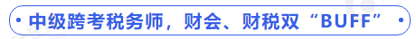 中級(jí)會(huì)計(jì)中級(jí)跨考稅務(wù)師，財(cái)會(huì)、財(cái)稅雙“BUFF”