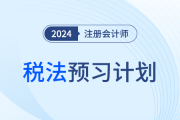 2024年注會稅法預習階段學習計劃！搶學開始！