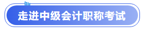 走進(jìn)中級(jí)會(huì)計(jì)職稱考試