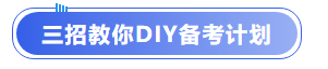 中級(jí)會(huì)計(jì)三招教你DIY備考計(jì)劃
