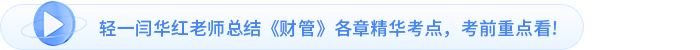 輕一閆華紅老師總結(jié)《財(cái)管》各章精華考點(diǎn)，考前重點(diǎn)看!