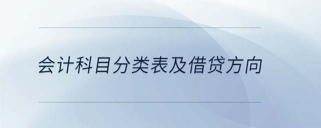 會計(jì)科目分類表及借貸方向 會計(jì)科目分類表及借貸方向
