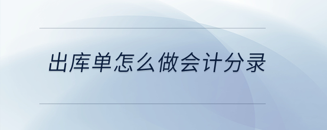 出庫單怎么做會計分錄？