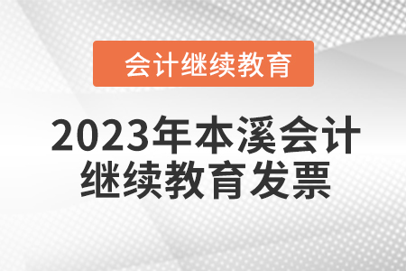 2023年本溪東奧會(huì)計(jì)繼續(xù)教育發(fā)票申請(qǐng)流程