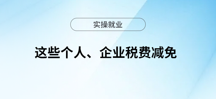 這些個人、企業(yè)稅費減免！