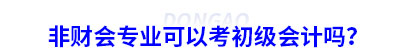 非財(cái)會專業(yè)可以考初級會計(jì)嗎？