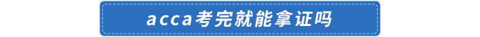 acca考完就能拿證嗎