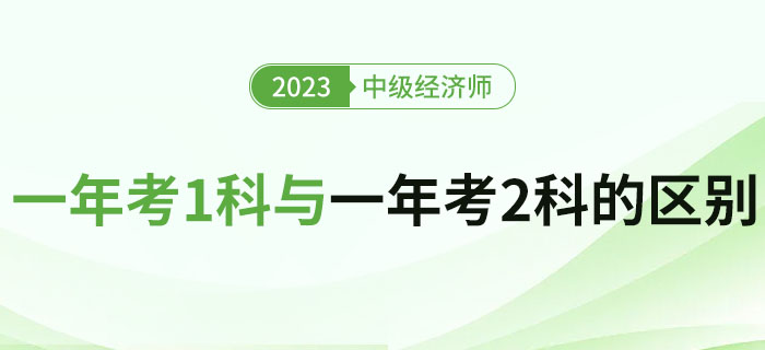 中級經(jīng)濟師一年考2科與一年考1科的區(qū)別有哪些