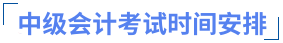 中級(jí)會(huì)計(jì)考試時(shí)間安排