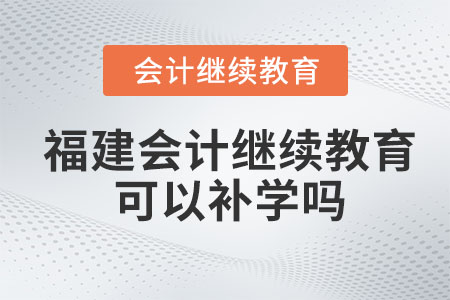 2023年福建省會計繼續(xù)教育可以補往年的嗎？