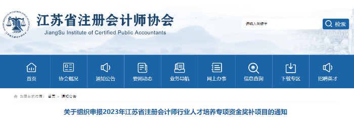 江蘇注協(xié)拿下注會證書可領(lǐng)10000元！江蘇注協(xié)發(fā)布人才培養(yǎng)專項(xiàng)資金獎補(bǔ)