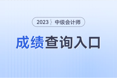 中級會計職稱成績查詢?nèi)肟?023年有變化嗎？