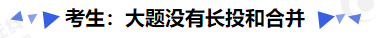 中級會(huì)計(jì)考生：大題沒有長投和合并