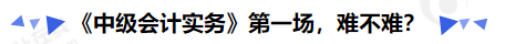《中級會計實務》第一場，難不難？
