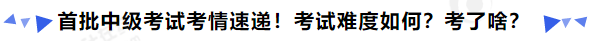 中級會計首批中級考試考情速遞！考試難度如何？考了啥？