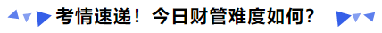 中級會計考情速遞今日財管難度如何
