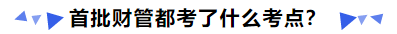 中級會計首批財管都考了什么考點？