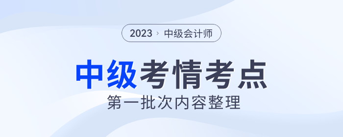 2023年中級會計(jì)《經(jīng)濟(jì)法》第一批次考點(diǎn)整理及考情分析