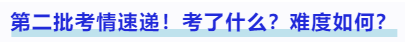 中級(jí)會(huì)計(jì)第二批考情速遞！考了什么？難度如何？