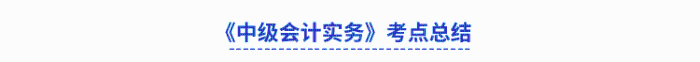 《中級會計(jì)實(shí)務(wù)》考點(diǎn)總結(jié)