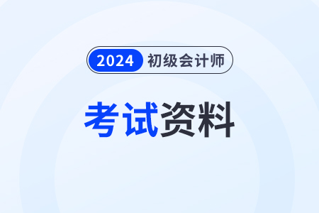 2024年初級會計資料，新手考生都需要準備什么？