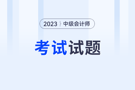 2023年中級會計師考試答案解析哪里有？