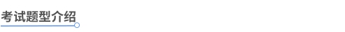 中級(jí)會(huì)計(jì)考試題型介紹