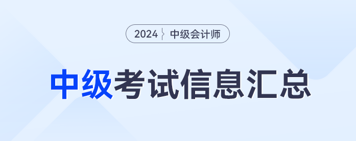 2024年中級(jí)會(huì)計(jì)職稱考試信息全流程梳理，報(bào)名流程、考試時(shí)間一鍵閱覽