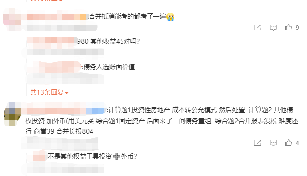 中級(jí)會(huì)計(jì)考生回憶