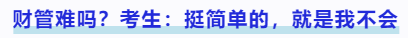 中級會計財管難嗎？考生：挺簡單的，就是我不會