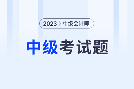 中級會計試題及答案公布了嗎？