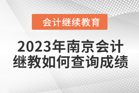 2023年南京會計繼續(xù)教育如何查詢成績？