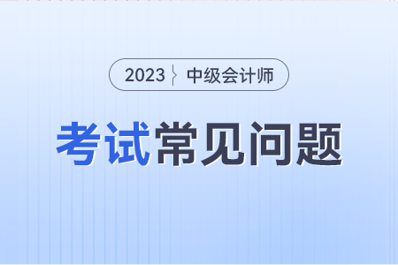 中級(jí)會(huì)計(jì)師取消2年3門是真的嗎?