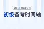 2024年初級會計師備考時間軸來襲，速來查收！